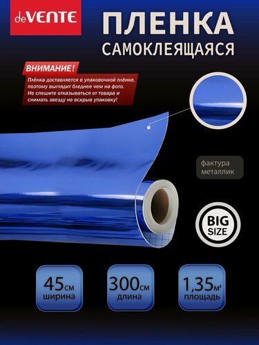 Изображение товара Самоклеящаяся пленка металлизированная универсальная, клеящая для декора Размер 45x300 см.