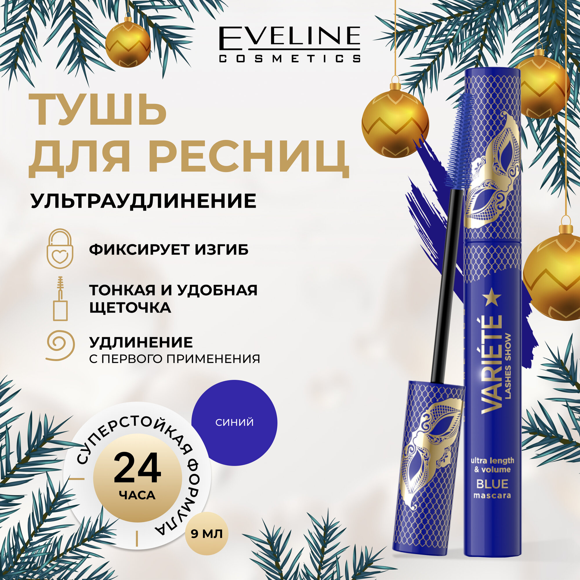 EVELINE Тушь для ресниц Variete Lashes Show удлиняющая, 9 мл, Blue