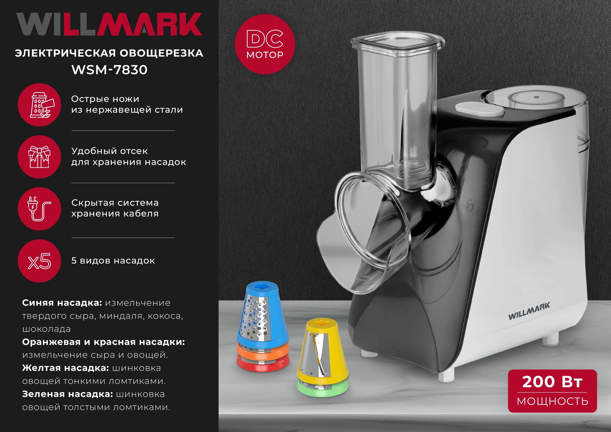 Овощерезка WILLMARK WSM-7830 (200Вт, DC мотор, 5 насадок + отсек для хранения)