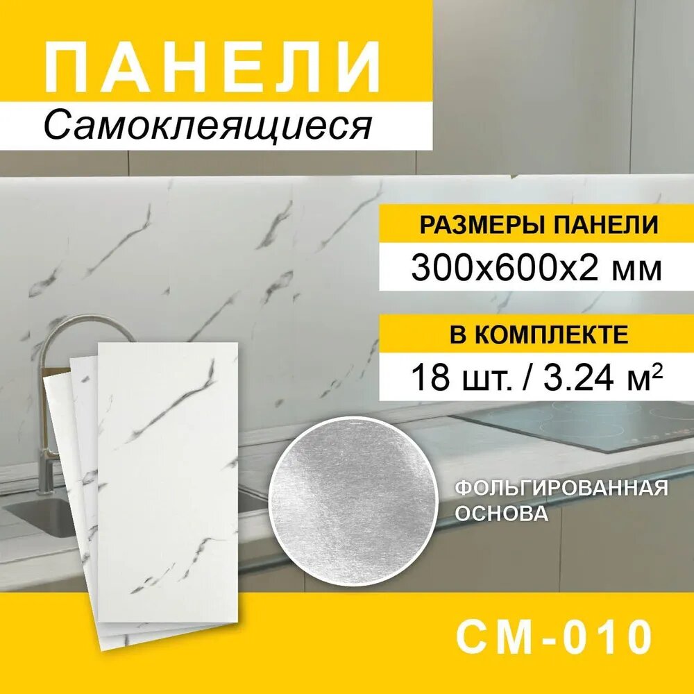 Самоклеящиеся панели пвх на кухню в ванную 300х600 мм 18 шт