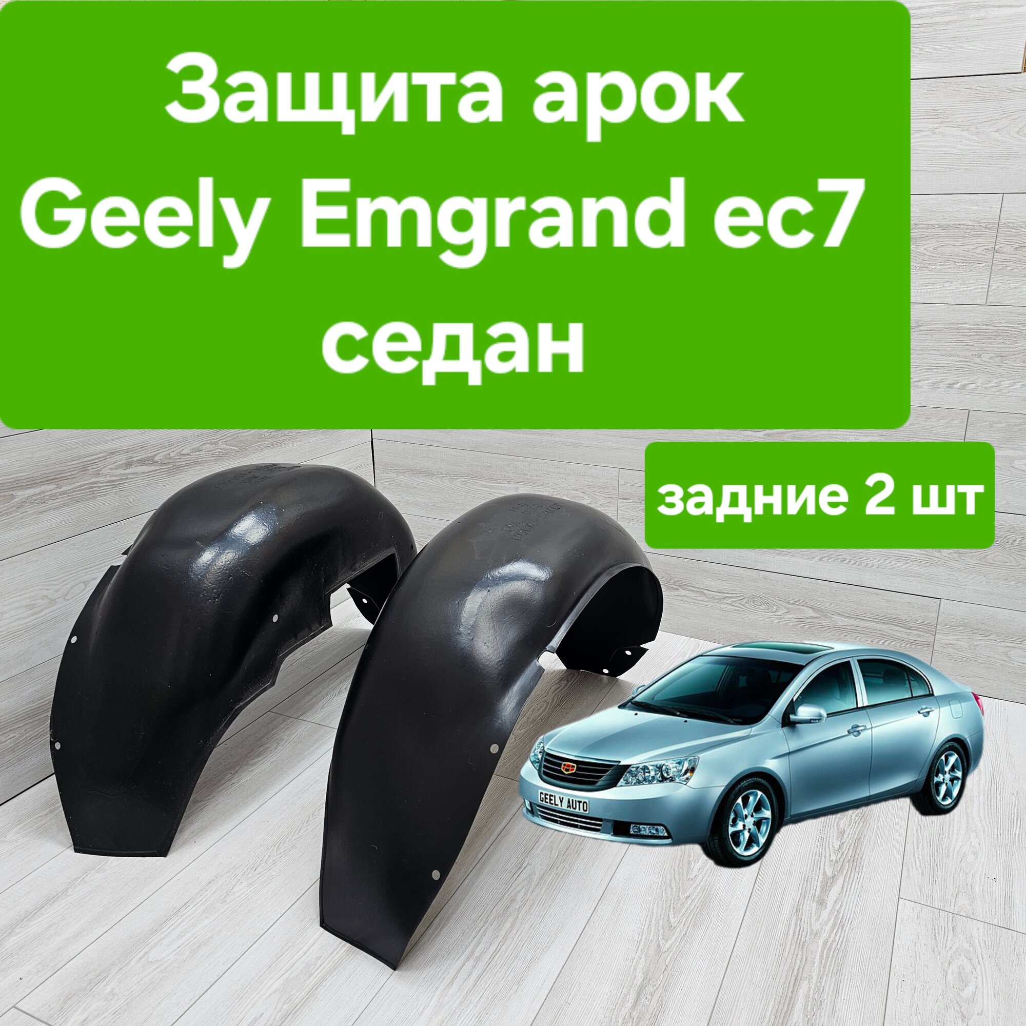 Защита арок (Подкрылки) для Geely Emgrand Ec7 задние (Локеры Джили Имгранд Ес7)