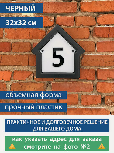Изображение товара Адресная табличка на дом "Домовой знак" черный, 320х320 мм, из пластика
