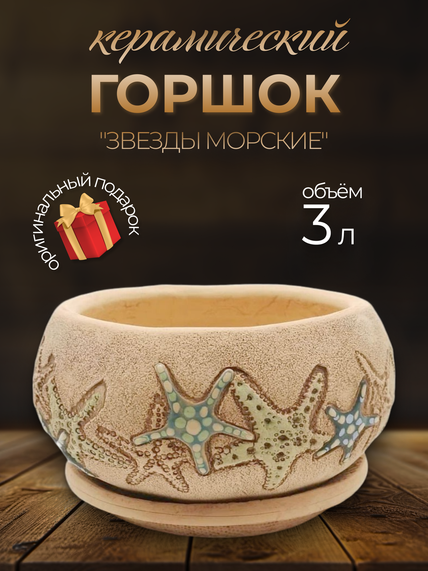 Авторский керамический горшок для цветов ручной работы, Звезды