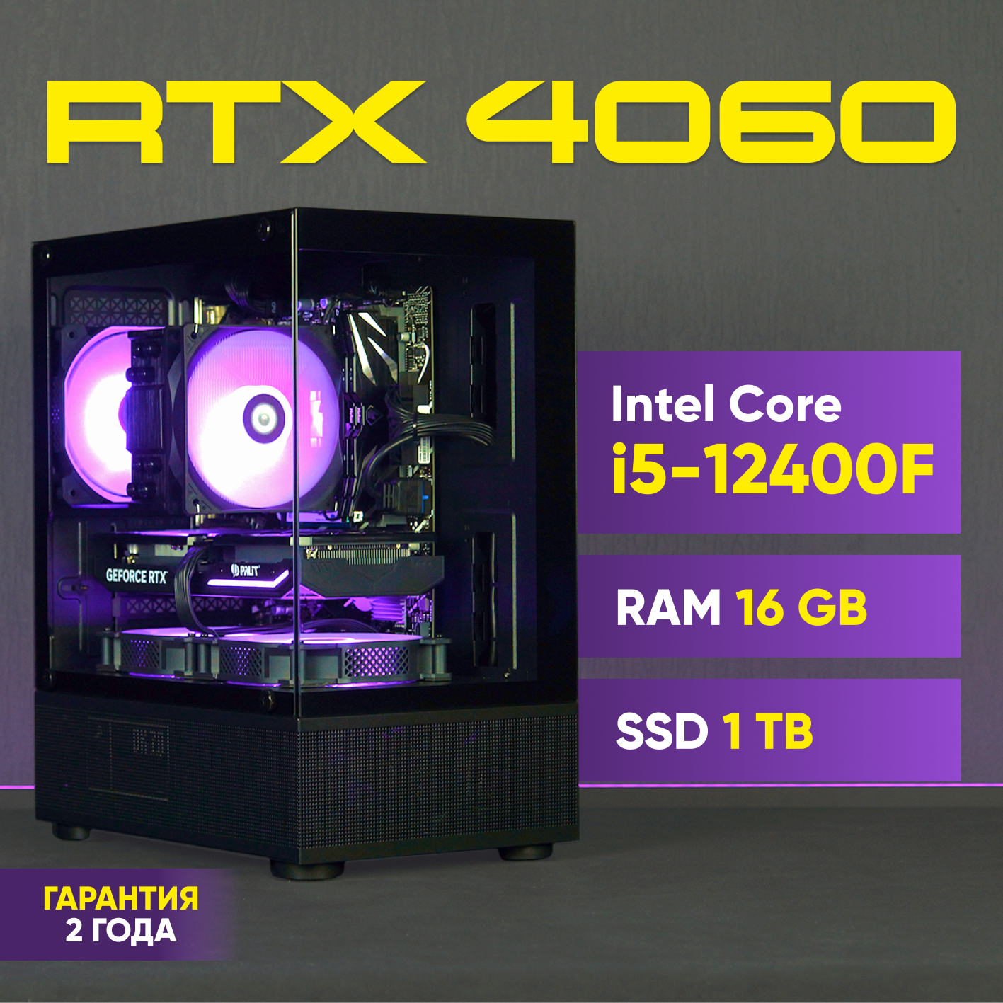 Игровой компьютер (Intel Core i5-12400F (2.5 ГГц), RAM 16 ГБ, SSD 1000 ГБ, RTX 4060 8gb, Windows 11), черно-серый