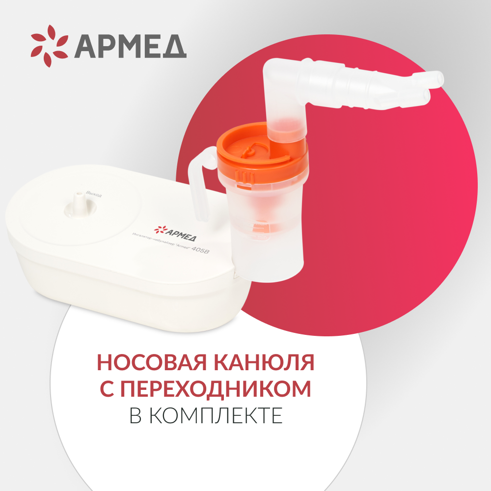 Ингаляторы Ингалятор-небулайзер Армед 405B Компрессорный, комплект масок