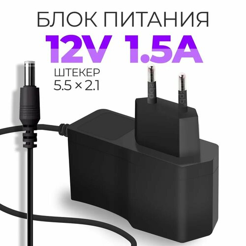 Блок питания 12V, 1.5 A, 5,5 х 2,1 для модемов (wi-fi-роутеров), тв-приставок /ресиверов МТС Ростелеком Триколор Дом. ру