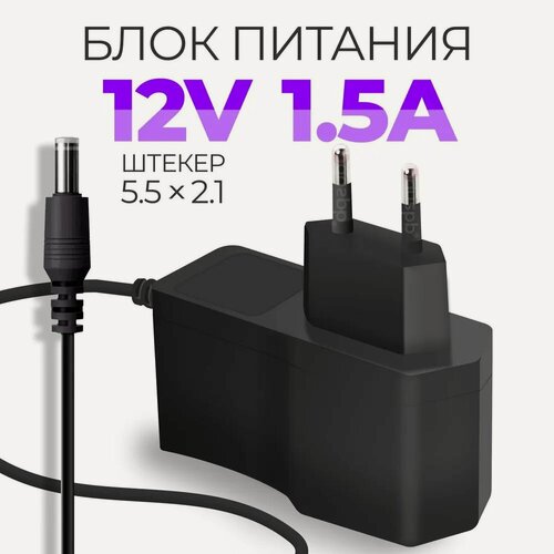 Изображение товара Блок питания 12V, 1.5 A, 5,5 х 2,1 для модемов (wi-fi-роутеров), тв-приставок /ресиверов МТС Ростелеком Триколор Дом. ру