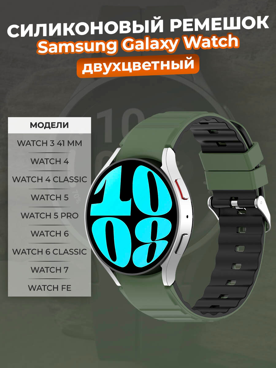 Двухцветный силиконовый ремешок для Samsung Galaxy Watch 3/4/5/6/7/FE, зелено-черный