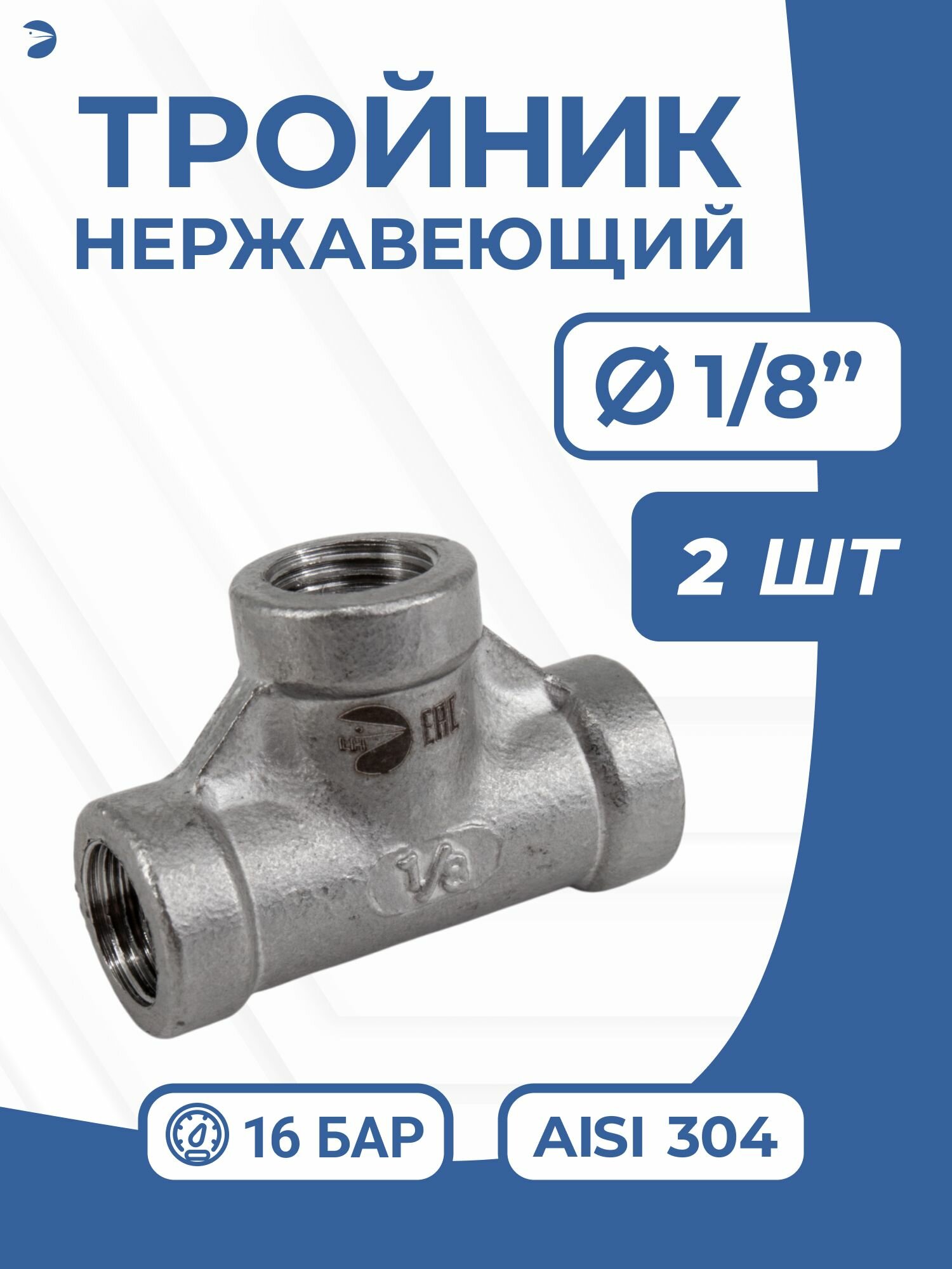 Тройник (вр/вр/вр) ДУ6 1/8" дюйма, нержавеющий AISI 304, резьбовой, набор 2 шт
