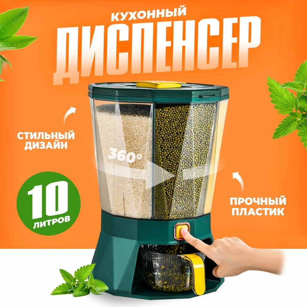 Диспенсер с дозатором пищевой для круп и хранения сыпучих продуктов на кухне, объем 10л х 4 секций, зеленый