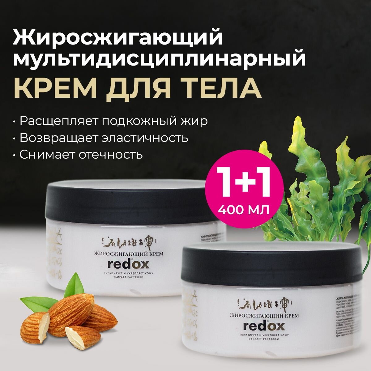 Жиросжигающий антицеллюлитный крем Redox – набор 2 шт, двойной эффект