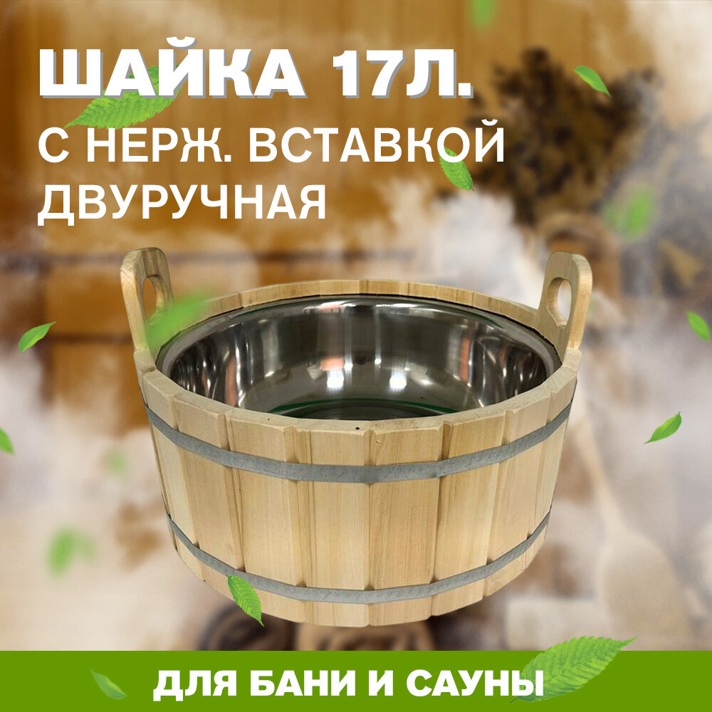 Шайка 17л. с нержавеющей вставкой двуручная (ЛТ-17)