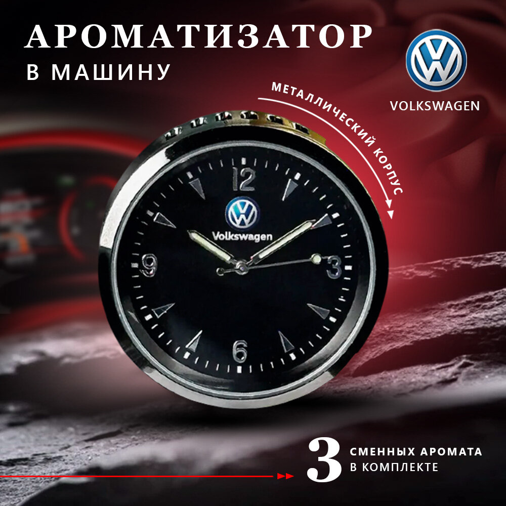 Ароматизатор часы в машину в обдув с логотипом Volkswagen