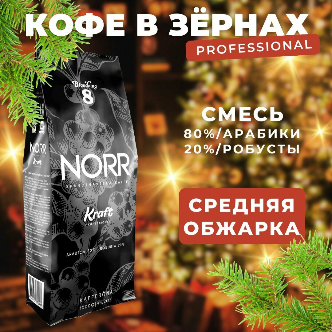 Кофе NORR KRAFT, средняя обжарка, смесь арабики/робусты, 1 кг