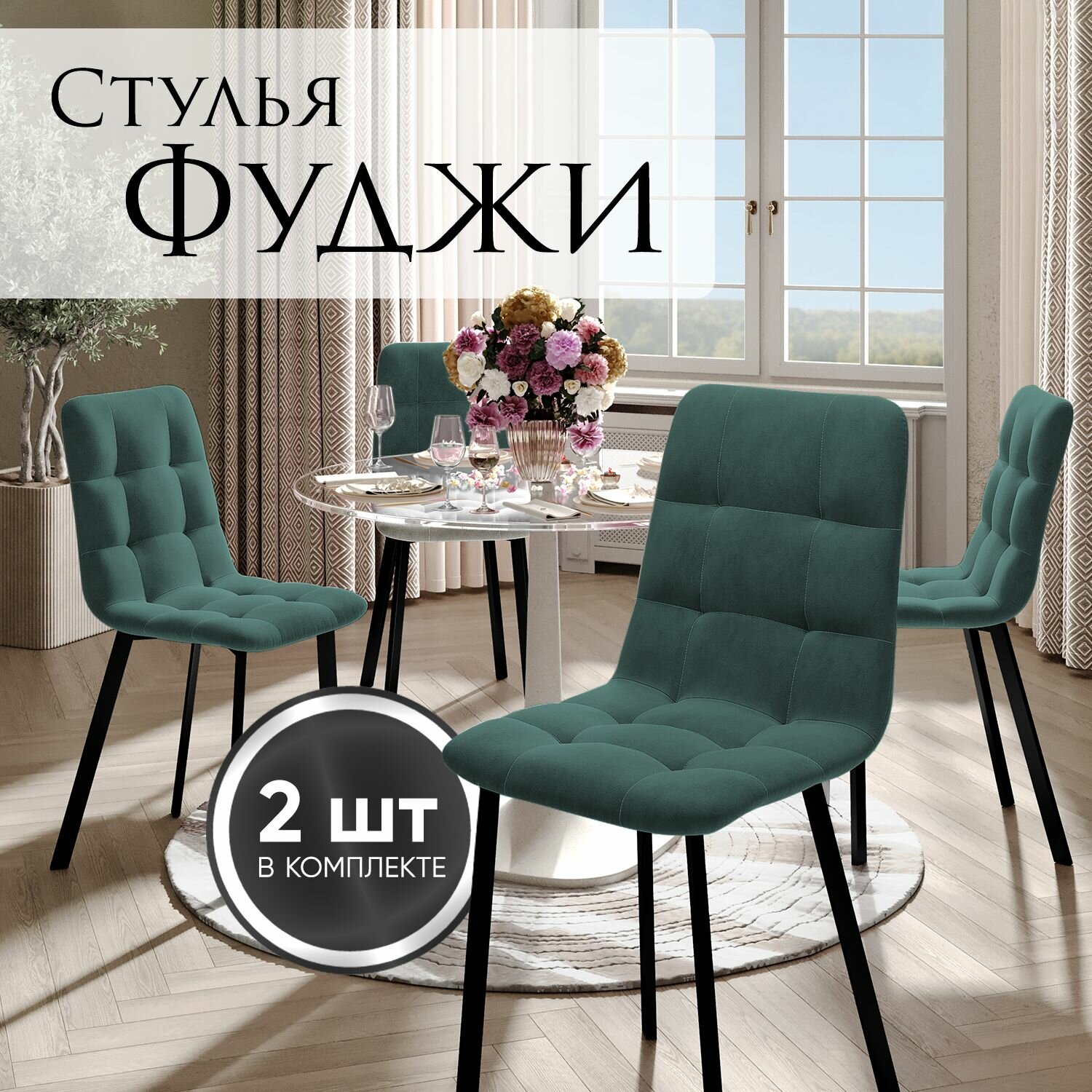 Стулья для кухни Фуджи, комплект 2 шт, темно-зеленые, ножки шпалы