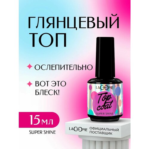 Топ для гель лака глянцевый без липкого слоя, Lacome 15 гр