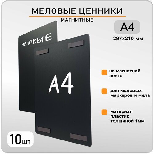 фото Черные ценники на товар меловые а4 на магните 10 шт (толщина 1мм). магнитные ценникодержатели набор 10шт gm inform