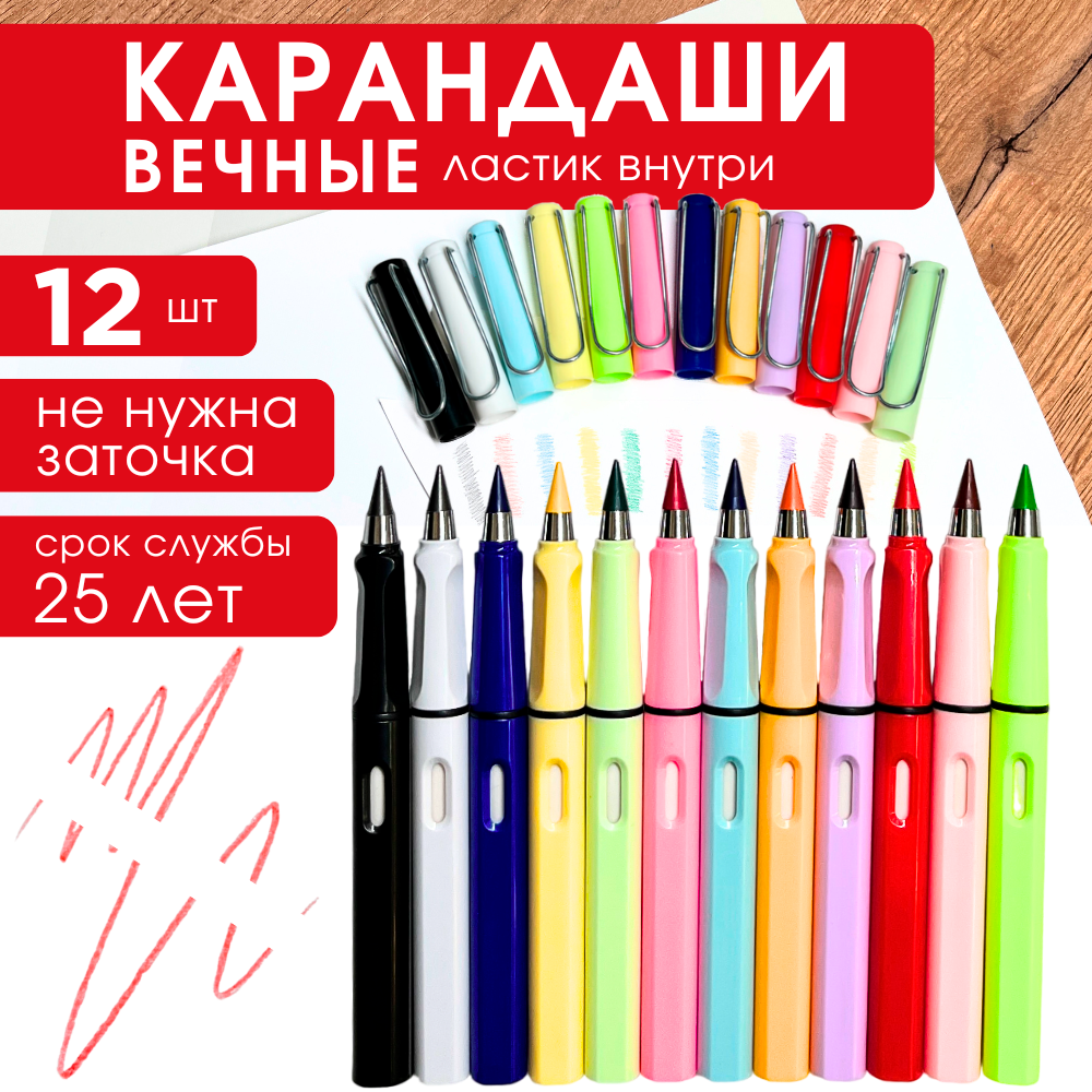 Вечный карандаш цветной с ластиком, разноцветный набор из 12 шт