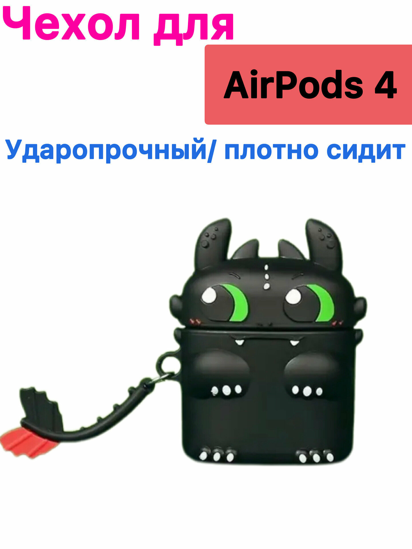 Чехол на airpods 4 силиконовый с карабином Дракон