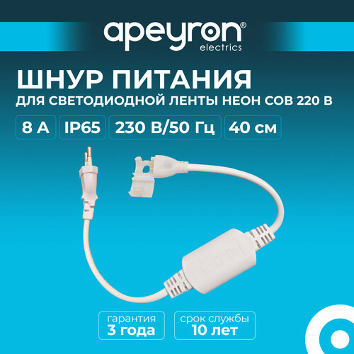 Шнур питания (выпрямитель) Apeyron 03-172 с вилкой для светодиодной ленты НЕОН COB 220В арт.17-51, 52, 53