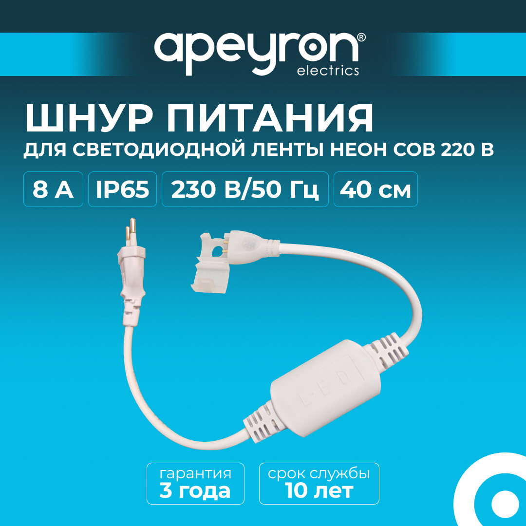 Шнур питания (выпрямитель) Apeyron 03-172 с вилкой для светодиодной ленты неон COB 220В арт.17-515253