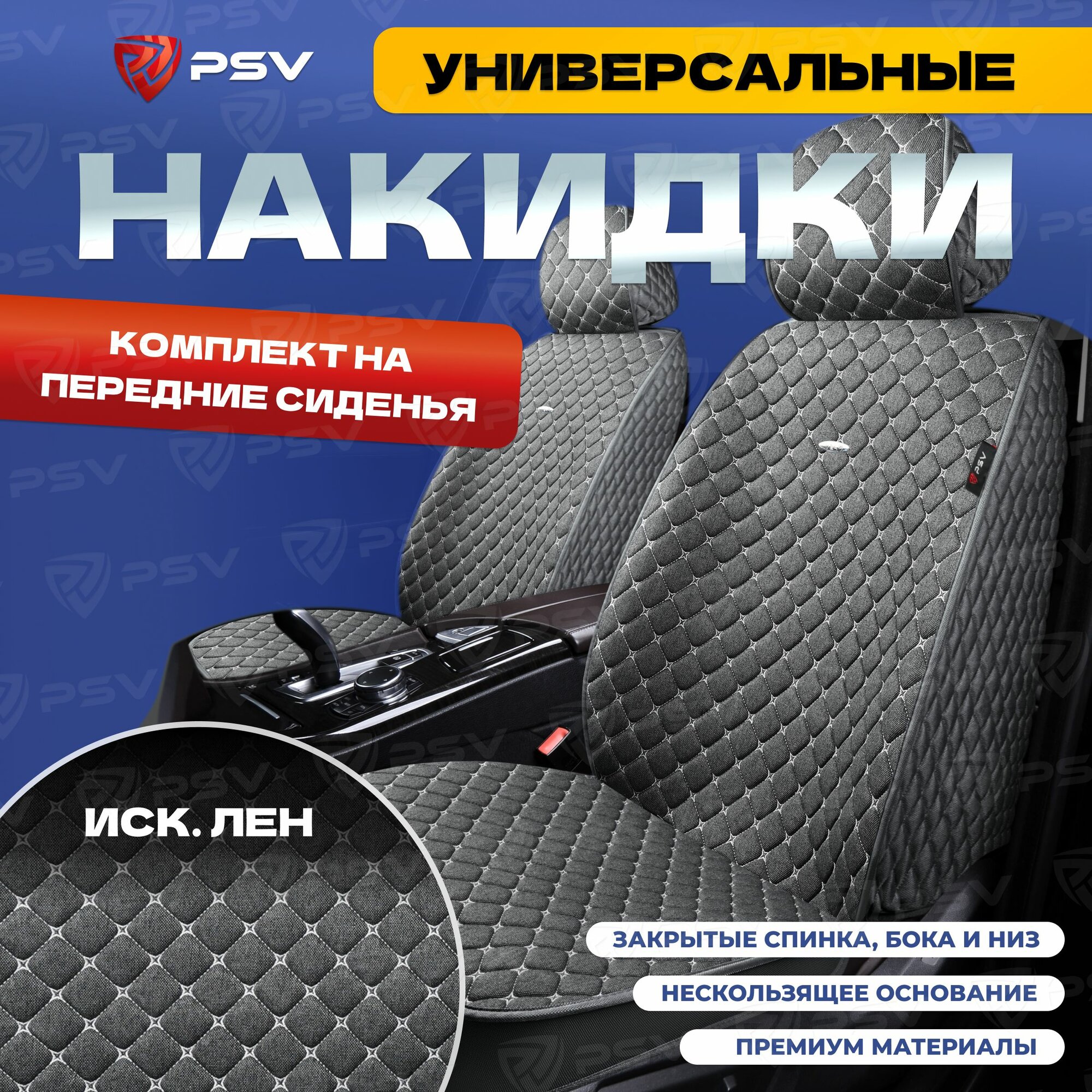Накидки в машину универсальные 5D PSV Len 2 FRONT (Серый/Отстрочка Белая), на передние сиденья, лен