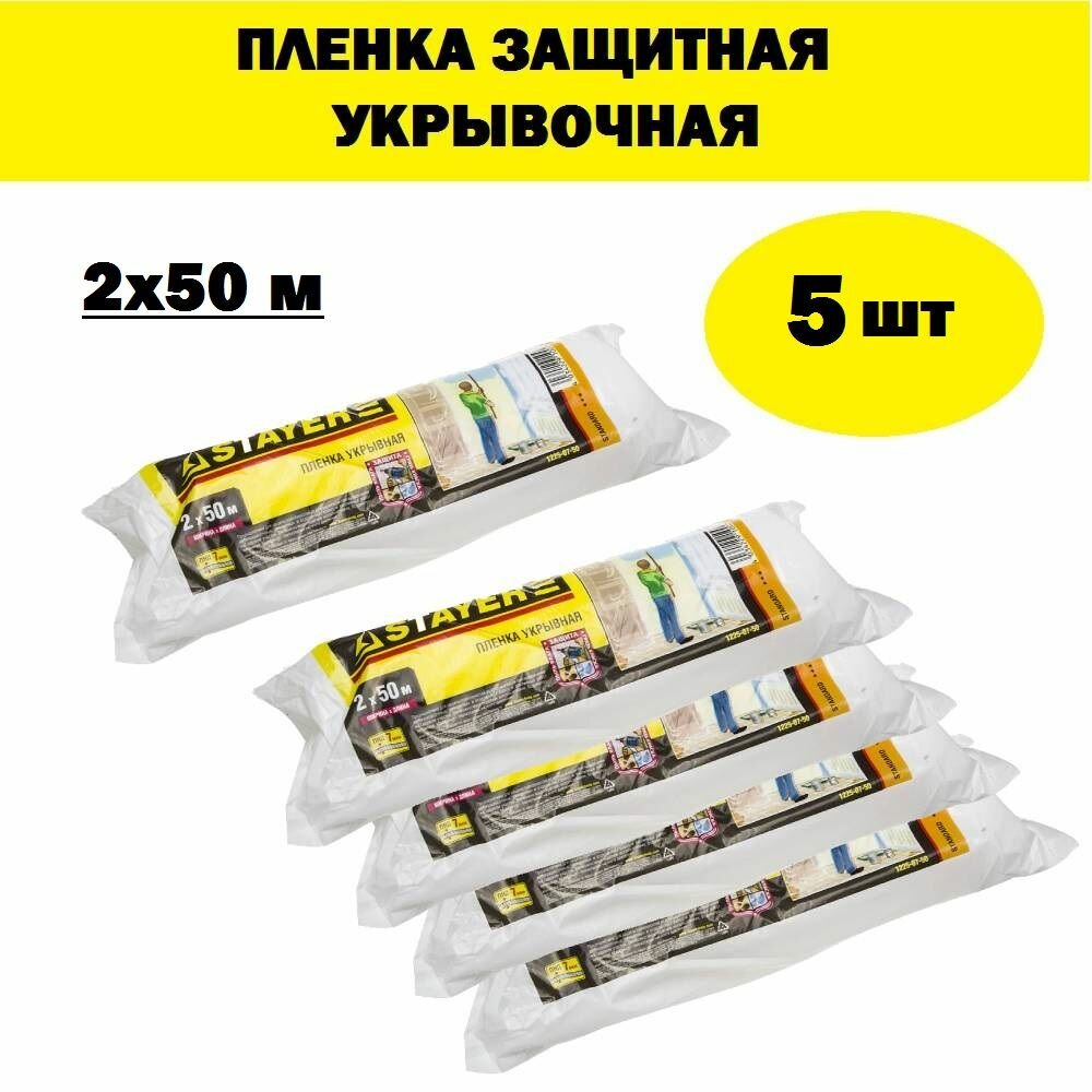 Комплект 5 шт Пленка STAYER 