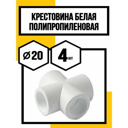 Крестовина полипропиленовая 20 мм белая 422₽