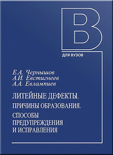 Изображение товара Литейные дефекты. Причины образования. Способы предупреждения