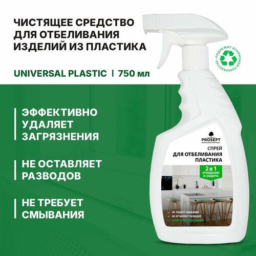 Спрей для отбеливания изделий из пластика Prosept Universal Plastic (750мл)