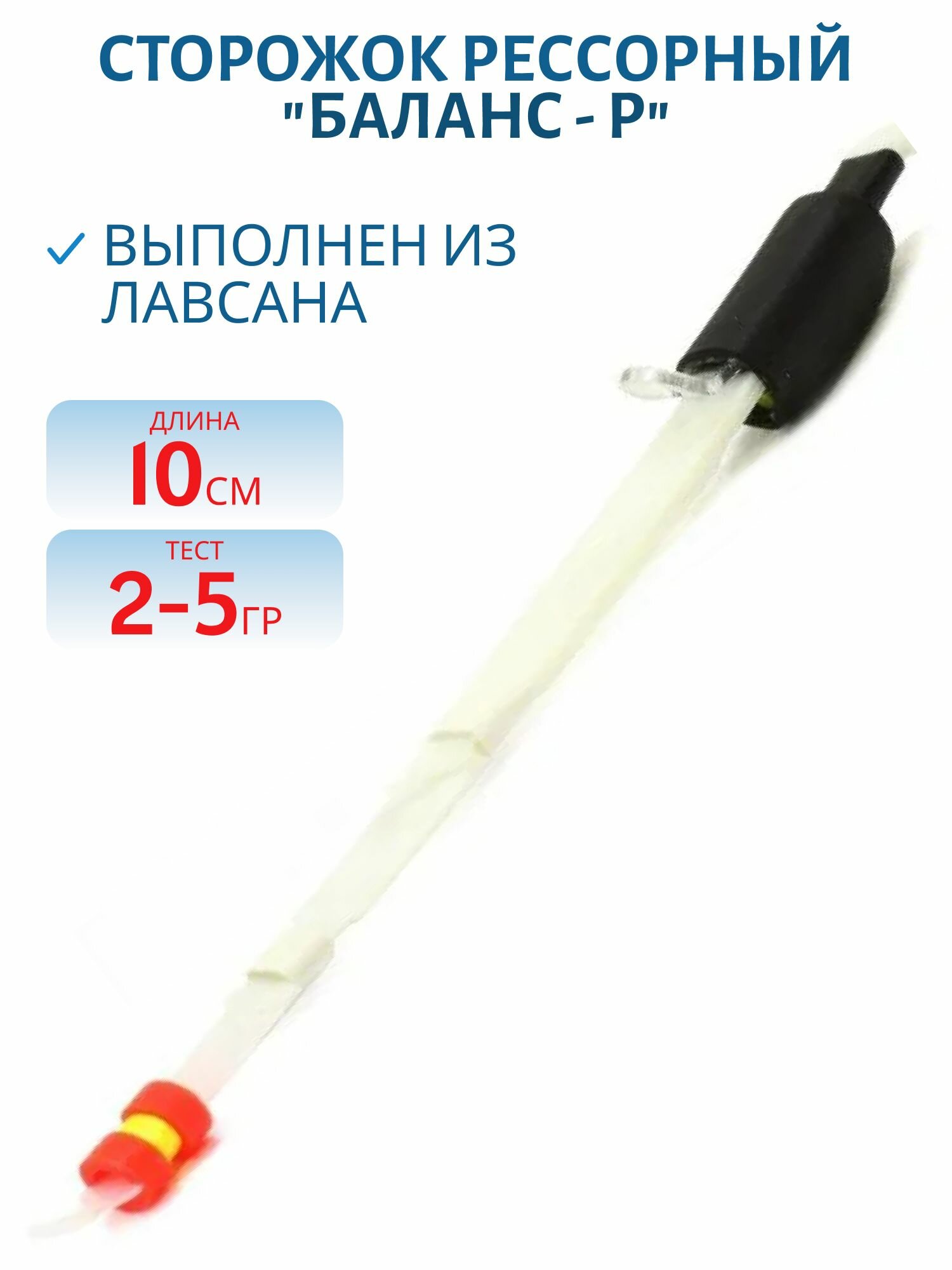 Сторожок рессорный  Баланс   Р  Левша НН  10 см   тест 2 5 гр   артикул 170205