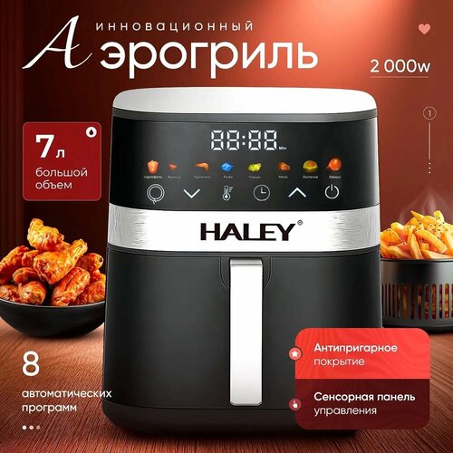 Аэрофритюрница Haley HY-2514 мощность 2000W объем 7 л антипригарное покрытие 7400₽