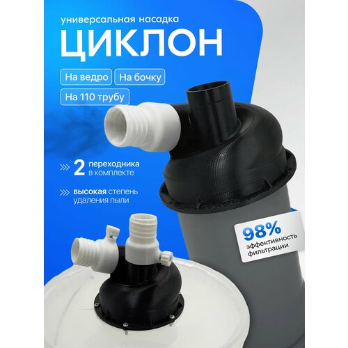 Насадка циклон универсальная на 110 трубу ведро Циклонный фильтр для пылесоса 1500₽