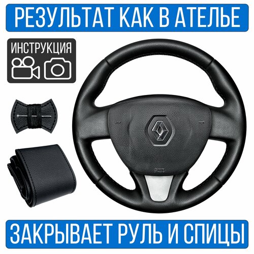Оплетка на руль Renault Logan II для руля без штатной кожи