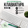 Клавиатура беспроводная бесшумная, Bluetooth белая, для компьютер...