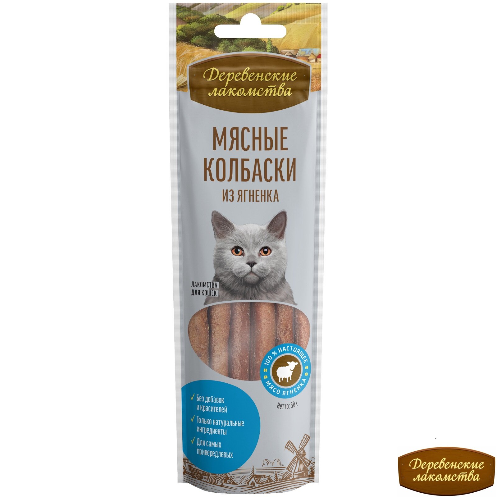 Деревенские лакомства для кошек Мясные колбаски из ягненка 8шт*45г (5 штук)