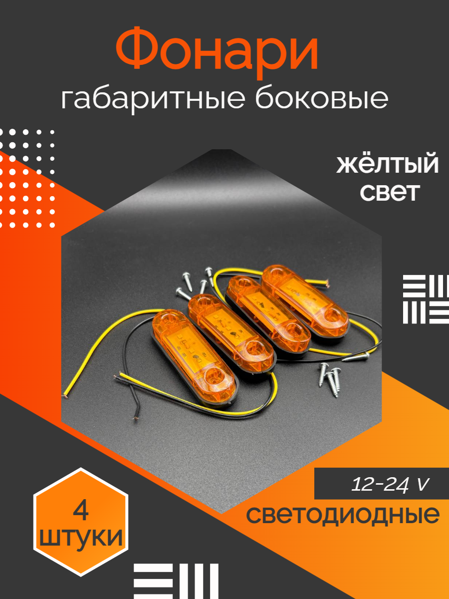 Фонарь габаритный светодиодный красный 4шт