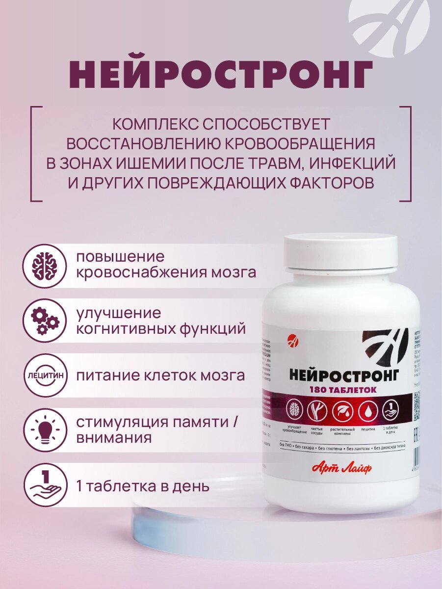 Изображение Нейростронг Арт Лайф. Комплекс с лецитином для улучшения мозгового кровообращения, источник витаминов группы В. 90 таб.