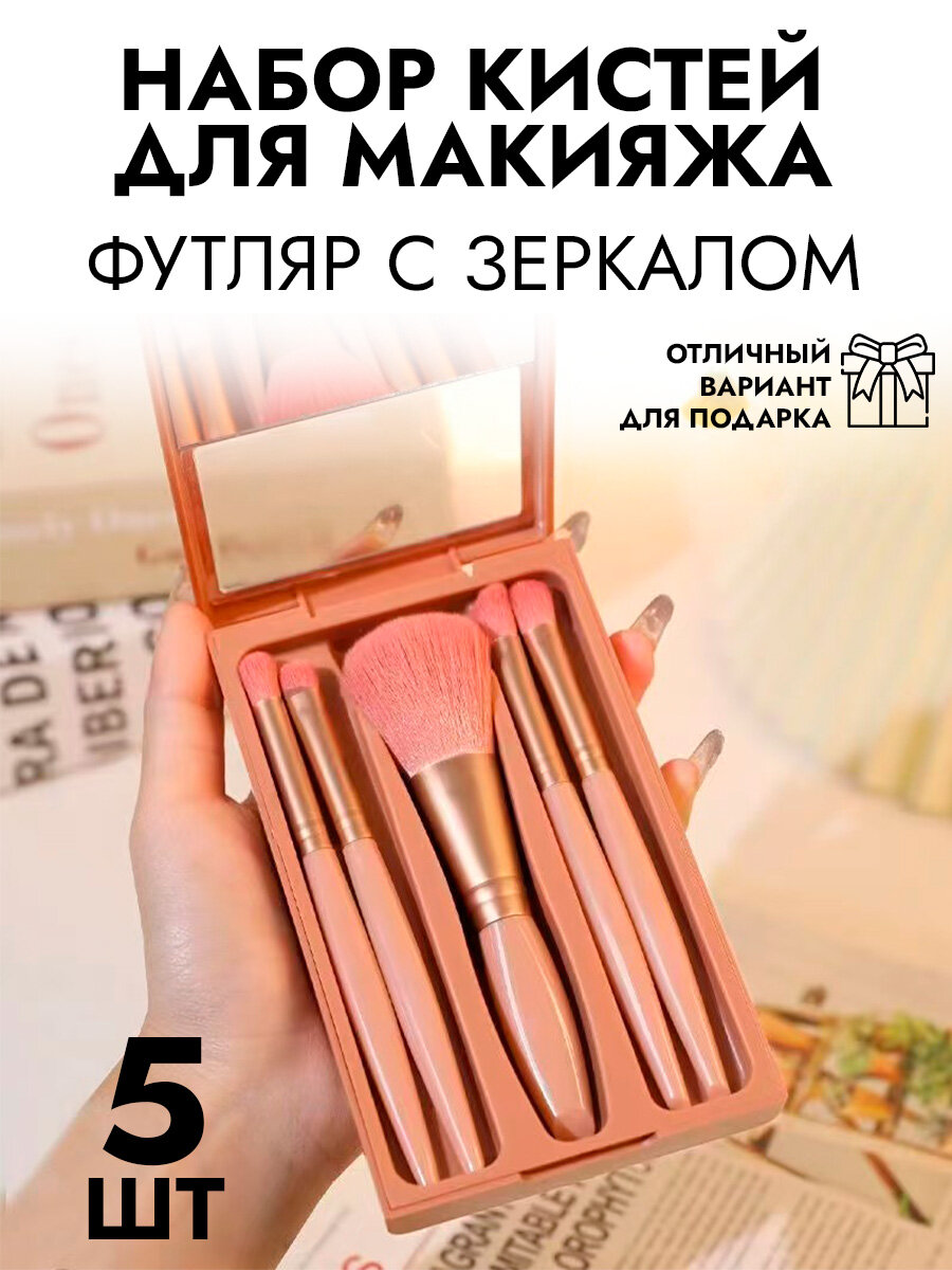 Набор кистей для макияжа SiNail, в футляре, дорожный, 5 шт