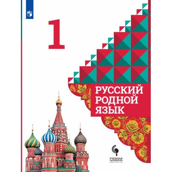 Русский родной язык. 1 класс. Учебник. 2021. Александрова О. М. Просвещение