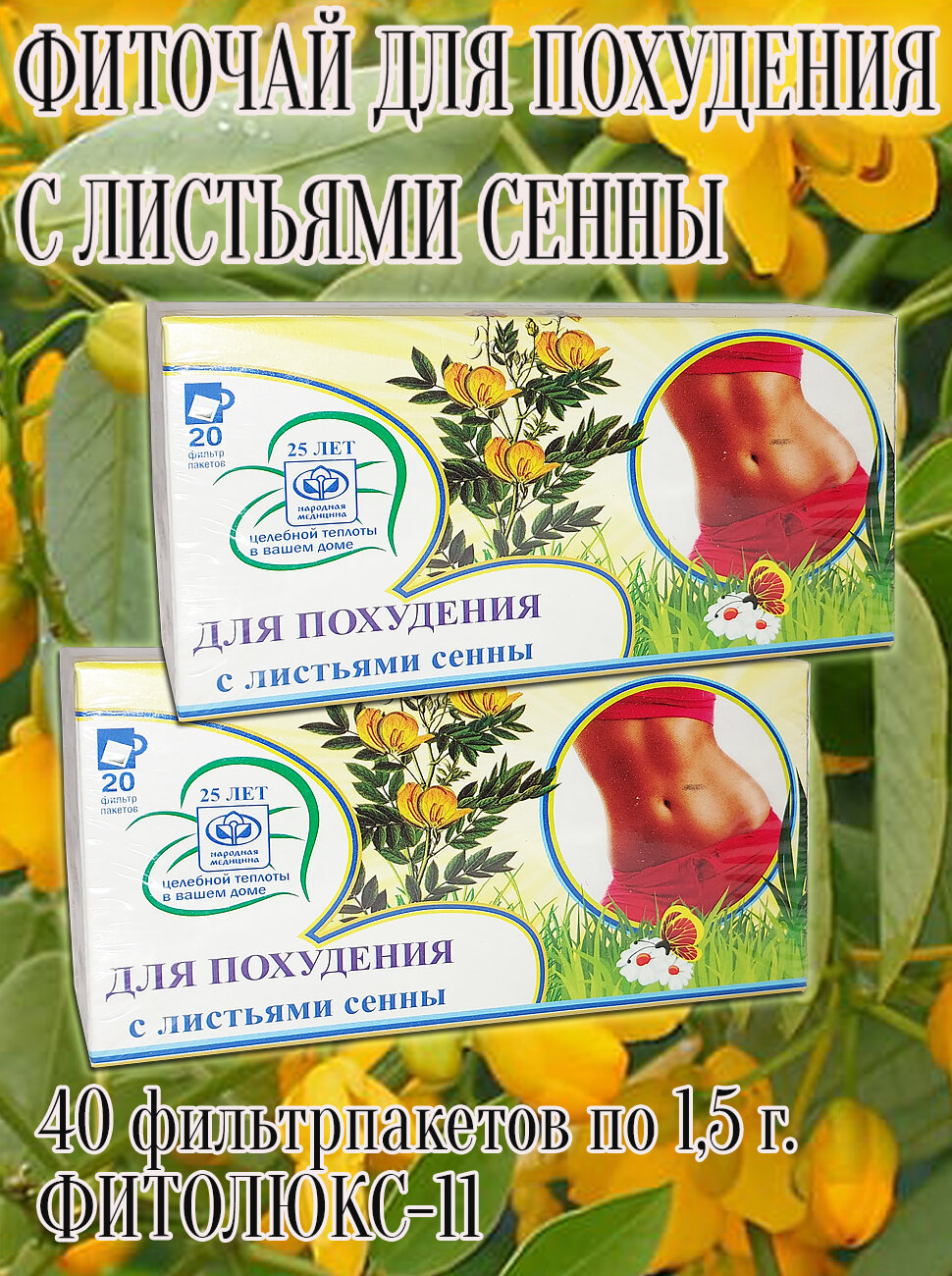 Фиточай для похудения с листьями сенны 2шт