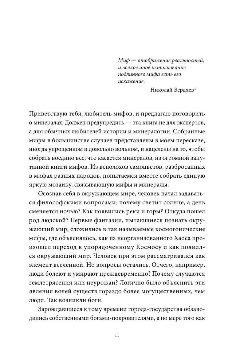 Мифы драгоценных камней. От стрел Амура и яблока Адама до живого серебра и кожи Великого Полоза - фото №19