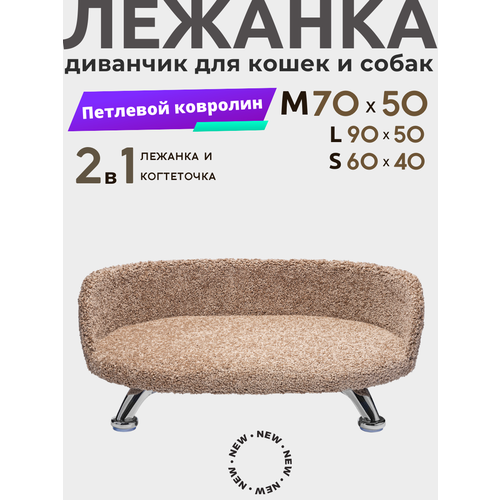 Лежанка для кошек и собак мелких и средних пород, диван из ковролина анти коготь на металлических ножках 70*50 см