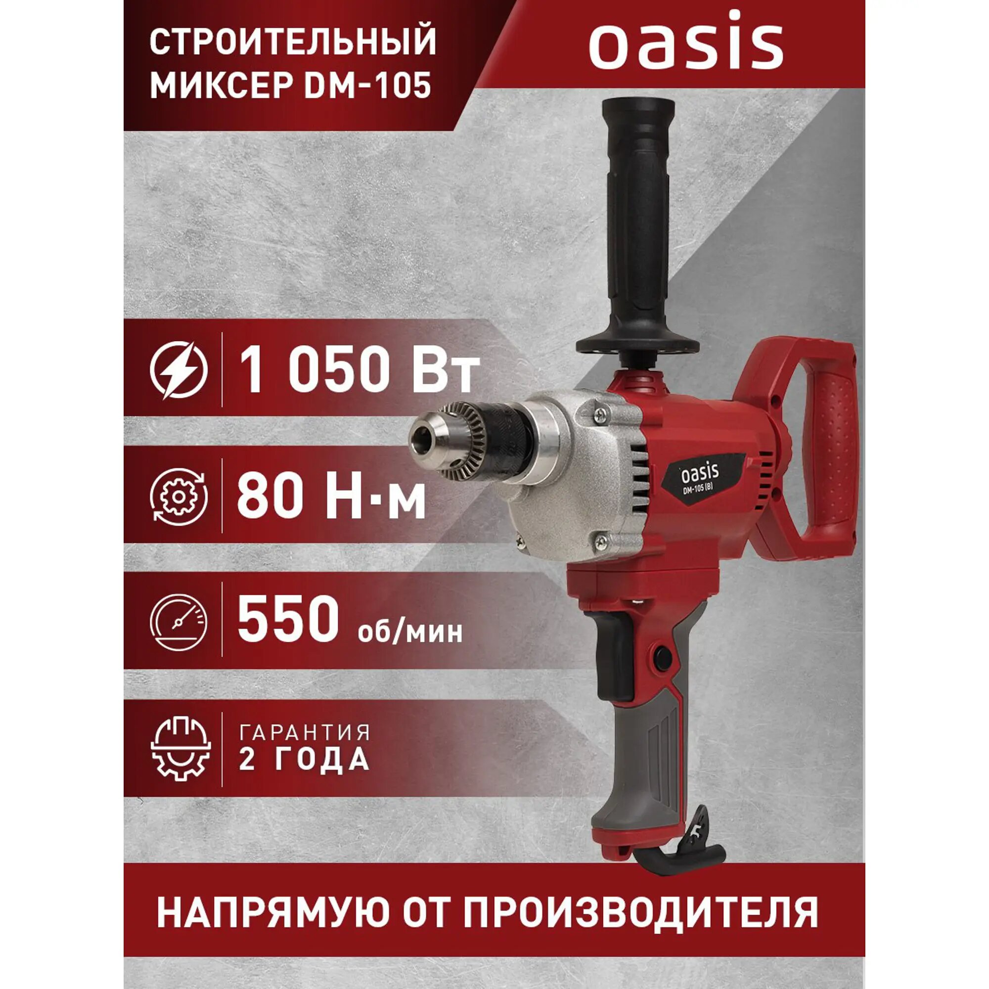 Дрель-миксер Oasis DM-105 (B)