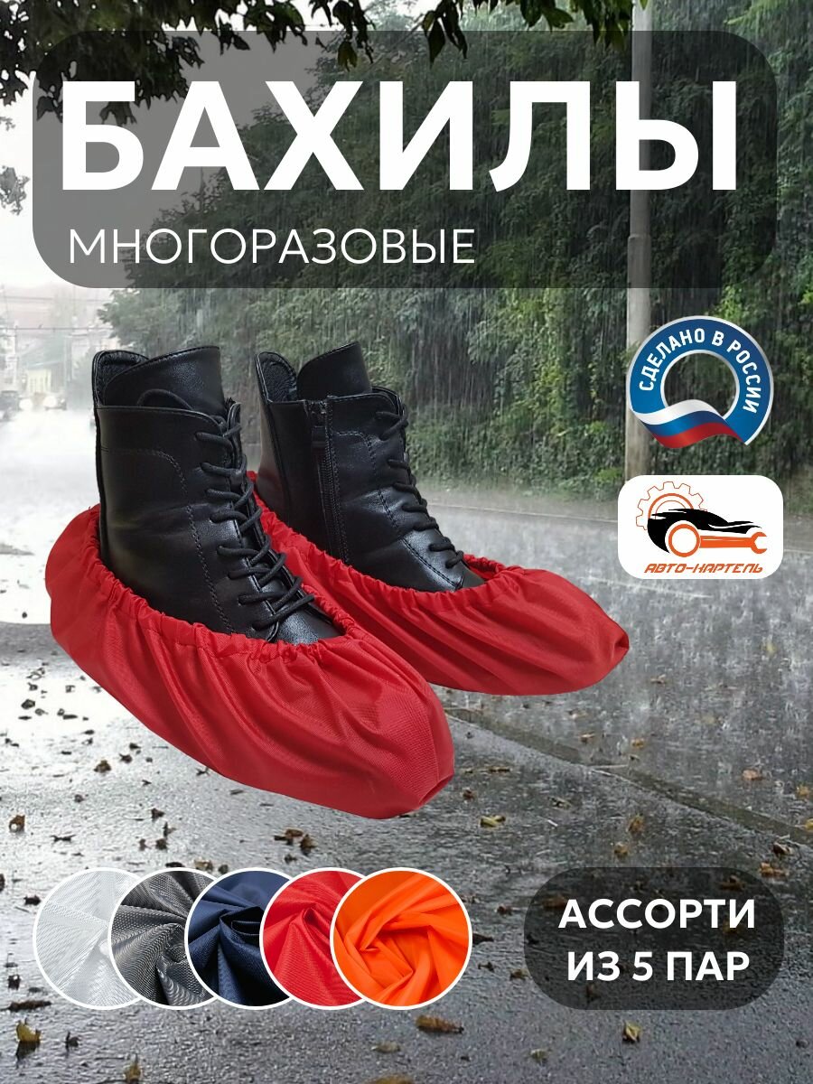 Бахилы многоразовые, Белый, серый, темно-синий, красный, оранжевый (5 пар)