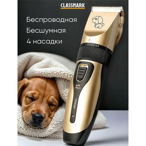 Машинка для стрижки домашних животных: собак и кошек, с 4 насадками / Бесшумный беспроводной триммер для домашних животных аккумуляторный / Груминг