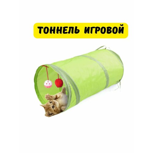 Тоннель для кошек игровой