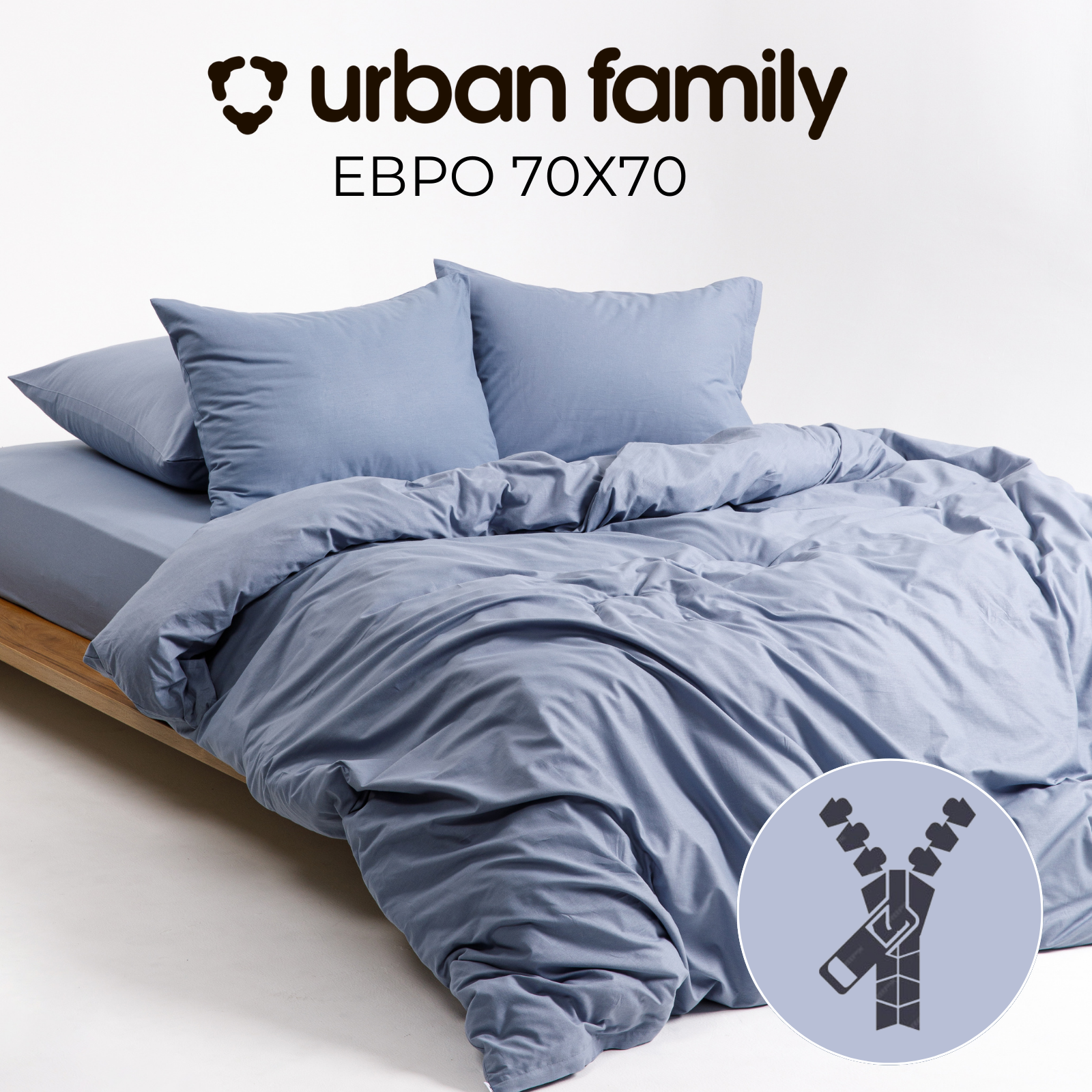 Постельное белье на молнии однотонное Urban Family (аналог икеа), Деним, евро, наволочки на молнии 70х70, 100% хлопок, перкаль