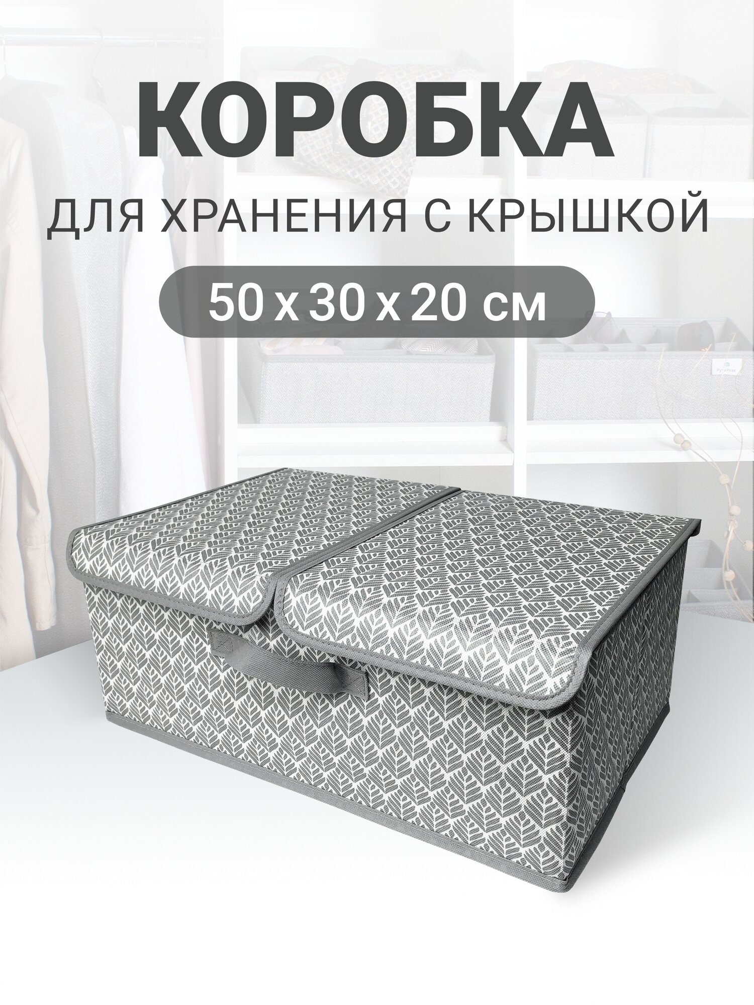 Коробка для хранения с крышкой короб для хранения вещей 