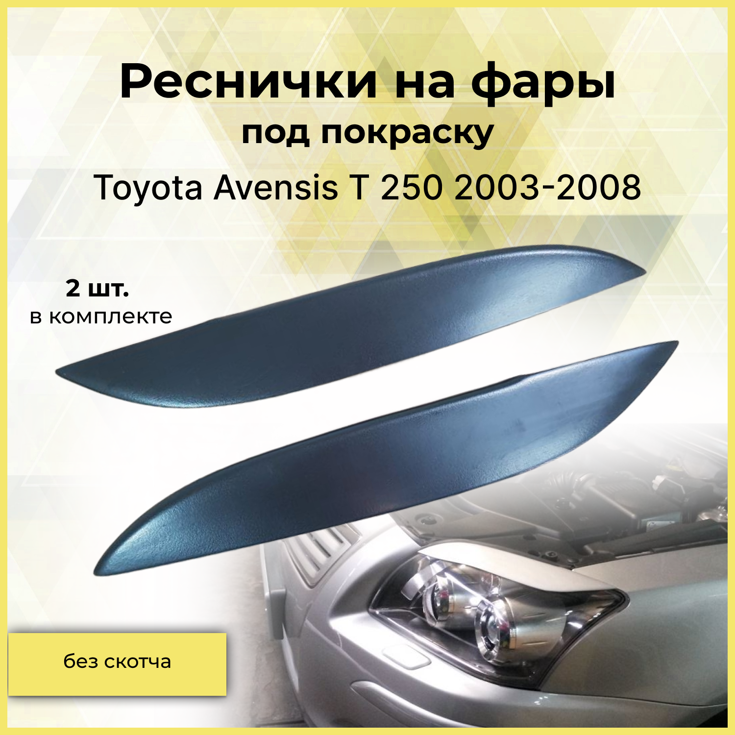 Реснички на фары для Toyota Avensis T250 (Тойота Авенсис) 2003-2008